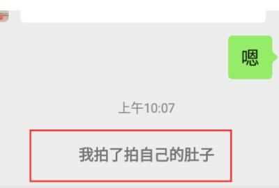 微信拍拍設置，微信里點兩下頭像拍了拍對方怎么樣才能變成拍了拍對方的肚子？圖5