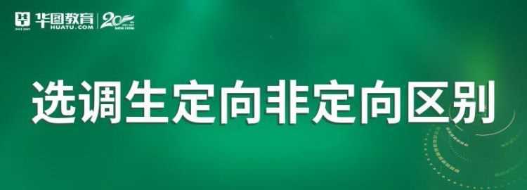 專(zhuān)業(yè)調(diào)配和定向調(diào)配什么意思 有哪些區(qū)別呢