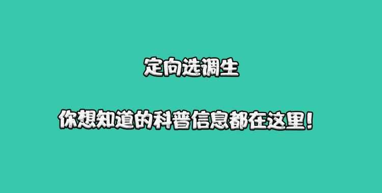 專(zhuān)業(yè)調(diào)配和定向調(diào)配是什么意思?