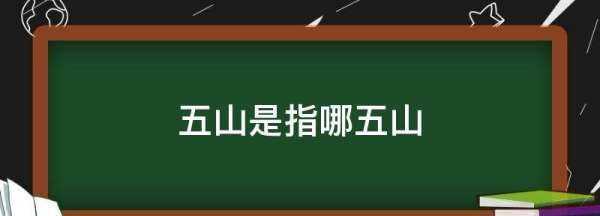 中國(guó)五山是指哪五山,廣州五山是指哪五山圖1