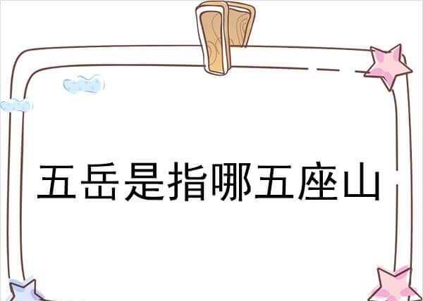 我國(guó)的五座名山分別是哪五山呢