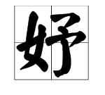 綰妤名字寓意，綰妤名字的寓意？圖1