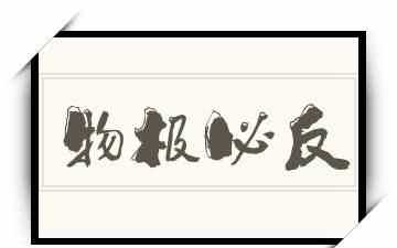 物極必反，否極泰來，是什么意思是安慰一個人的話吧