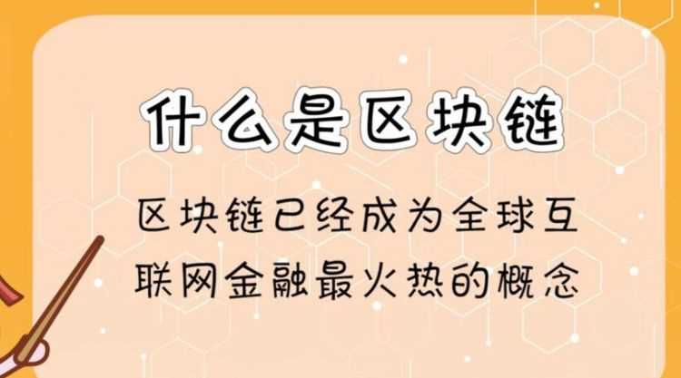 區(qū)塊鏈?zhǔn)鞘裁从惺裁从?></p>
<h2>什么是區(qū)塊鏈，最早的一個(gè)應(yīng)用也是最成功的一個(gè)大規(guī)模應(yīng)用</h2>
<p>比特幣是最早的一個(gè)應(yīng)用也是最成功的一個(gè)大規(guī)模應(yīng)用。</p>
<p>區(qū)塊鏈，就是一個(gè)又一個(gè)區(qū)塊組成的鏈條。每一個(gè)區(qū)塊中保存了一定的信息，它們按照各自產(chǎn)生的時(shí)間順序連接成鏈條。這個(gè)鏈條被保存在所有的服務(wù)器中，只要整個(gè)系統(tǒng)中有一臺(tái)服務(wù)器可以工作，整條區(qū)塊鏈就是安全的。</p>
<p>這些服務(wù)器在區(qū)塊鏈系統(tǒng)中被稱為節(jié)點(diǎn)，它們?yōu)檎麄€(gè)區(qū)塊鏈系統(tǒng)提供存儲(chǔ)空間和算力支持。如果要修改區(qū)塊鏈中的信息，必須征得半數(shù)以上節(jié)點(diǎn)的同意并修改所有節(jié)點(diǎn)中的信息，而這些節(jié)點(diǎn)通常掌握在不同的主體手中，因此篡改區(qū)塊鏈中的信息是一件極其困難的事。相比于傳統(tǒng)的網(wǎng)絡(luò)，區(qū)塊鏈具有兩大核心特點(diǎn)：一是數(shù)據(jù)難以篡改、二是去中心化。基于這兩個(gè)特點(diǎn)，區(qū)塊鏈所記錄的信息更加真實(shí)可靠，可以幫助解決人們互不信任的問題。</p>
<h2>什么是區(qū)塊鏈中的區(qū)塊,如何識(shí)別</h2>
<p>其實(shí)在最初中本聰比特幣的論文中,區(qū)塊和鏈?zhǔn)莾蓚€(gè)獨(dú)立的概念,在后來的發(fā)展過程中慢慢地才變成一個(gè)合并的單詞。如何去識(shí)別區(qū)塊呢？區(qū)塊是用來記錄交易信息,而產(chǎn)生的加密數(shù)據(jù)資料，中間含有公鑰和私鑰訊息，所以對(duì)非交易者而言，看到的也就是一串隨機(jī)字符罷了。</p>
<p>鏈則是將各個(gè)區(qū)塊相互連接 成為一種像鎖鏈一樣的鏈?zhǔn)降慕Y(jié)構(gòu)。</p>
<h2>區(qū)塊鏈到底是啥</h2>
<p>從學(xué)術(shù)角度來解釋，區(qū)塊鏈?zhǔn)欠植际綌?shù)據(jù)存儲(chǔ)、點(diǎn)對(duì)點(diǎn)傳輸、共識(shí)機(jī)制、加密算法等計(jì)算機(jī)技術(shù)的新型應(yīng)用模式。區(qū)塊鏈本質(zhì)上是一個(gè)去中心化的數(shù)據(jù)庫。</p>
<p>舉個(gè)例子，假如你是一位女性，你男朋友每次跟你說一句肉麻的話或者承諾給你買東西，你都立刻錄下來并且發(fā)給你的和他的所有閨蜜、同學(xué)、同事，還有各種群和朋友圈，讓他再也無法抵賴，這叫區(qū)塊鏈。</p>
<p>區(qū)塊鏈技術(shù)的核心優(yōu)勢(shì)是去中心化，能夠通過運(yùn)用數(shù)據(jù)加密、時(shí)間戳、分布式共識(shí)和經(jīng)濟(jì)激勵(lì)等手段，在節(jié)點(diǎn)無需互相信任的分布式系統(tǒng)中實(shí)現(xiàn)基于去中心化信用的點(diǎn)對(duì)點(diǎn)交易、協(xié)調(diào)與協(xié)作，從而為解決中心化機(jī)構(gòu)普遍存在的高成本、低效率和數(shù)據(jù)存儲(chǔ)不安全等問題提供了解決方案。</p>
<p>區(qū)塊鏈的應(yīng)用領(lǐng)域有數(shù)字貨幣、通證、金融、防偽溯源、隱私保護(hù)、供應(yīng)鏈、娛樂等等，區(qū)塊鏈、比特幣的火爆，不少相關(guān)的top域名都被注冊(cè)，對(duì)域名行業(yè)產(chǎn)生了比較大的影響。</p>
            <div   id=