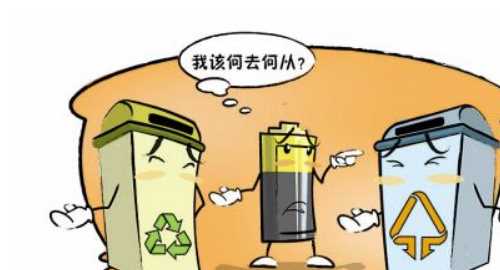 電池用完了扔哪兒,廢棄電池應(yīng)該扔在哪個垃圾桶圖1