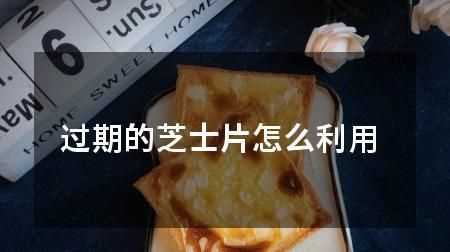 馬斯卡彭芝士過(guò)期十四天，沒(méi)有開(kāi)封過(guò)，開(kāi)封后沒(méi)有變酸，沒(méi)有長(zhǎng)霉點(diǎn)，沒(méi)有異味，一直是冷藏的，還能用么