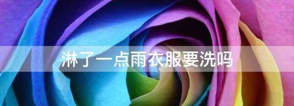 淋了一點雨衣服要洗,被雨水淋過的衣服需要重新洗嗎圖1