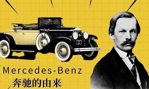 “奔馳”車的由來(lái)