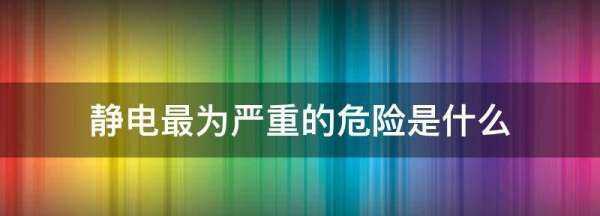 靜電最大的危險是什么,靜電對人有什么危害什么可以防靜電圖3