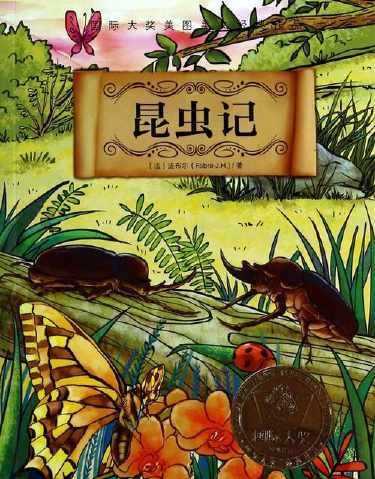 法布爾在昆蟲(chóng)記中為昆蟲(chóng)取了哪些有意思的名字