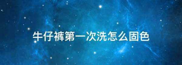 新買的牛仔褲怎樣固色,黑色牛仔褲第一次洗怎么固色圖1