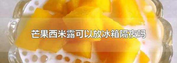 西米露可以隔夜,西米露煮過了放冰箱可以放多久圖3