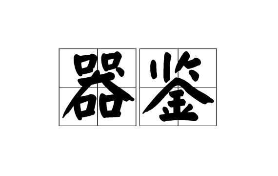 鑒是什么意思解釋