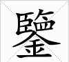 鑒是什么意思解釋