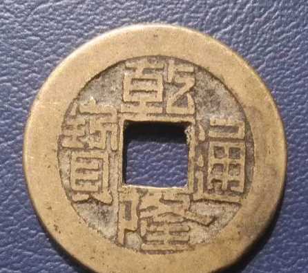 怎么看出來(lái)是雕母錢,乾隆通寶雕母和母錢什么楊樣子圖2