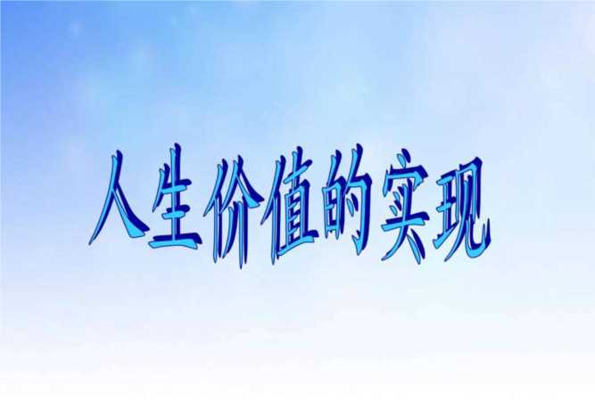 個人與社會的關(guān)系最根本的是，實(shí)現(xiàn)人生價值的根本途徑
