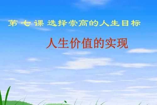 實(shí)現(xiàn)人生價值的根本途徑