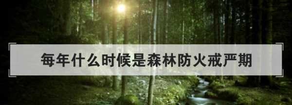 森林防火嚴(yán)戒期是什么時(shí)候,森林防火嚴(yán)戒期是什么時(shí)候開始圖2