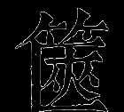 一簞食中的食怎么讀