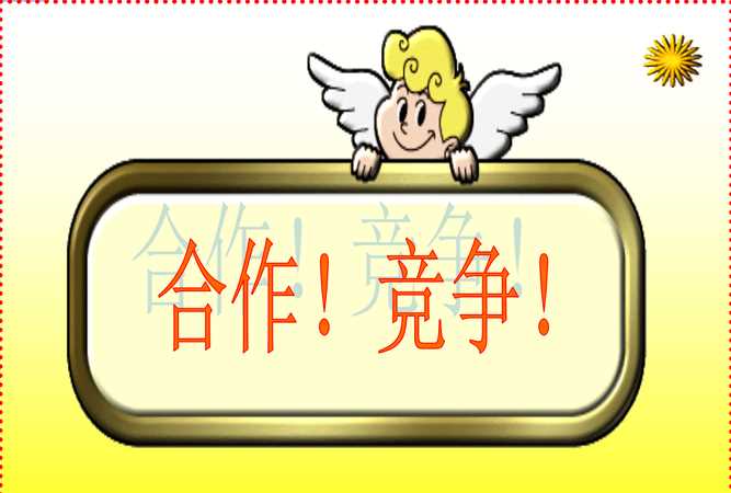 如何正確認(rèn)識(shí)和處理競(jìng)爭(zhēng)與合作的關(guān)系