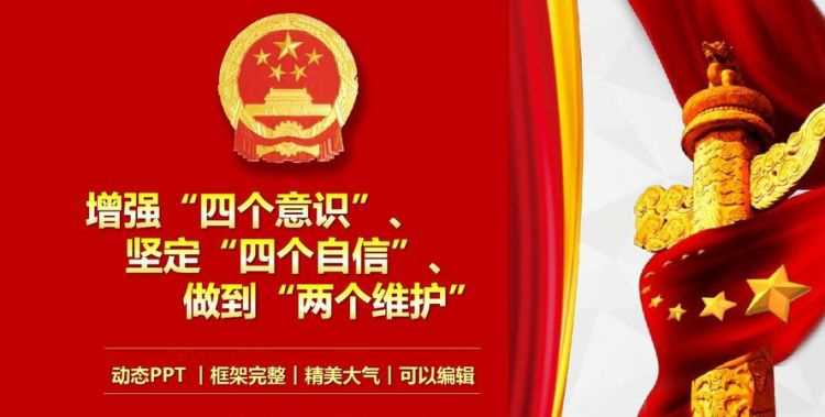 兩個維護四個意識是指什么內容政治