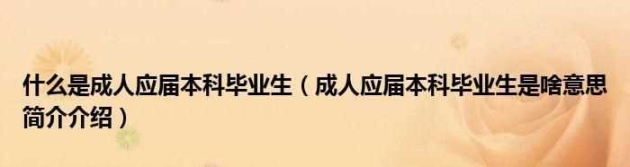 投簡歷時，有個工作經驗讓填，里面的的應屆生是什么意思
