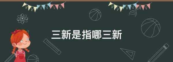 三新是指什么,三新是指哪三新高考圖4