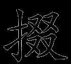 攛掇的拼音怎么寫的拼音