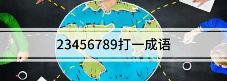 2345679打一成語(yǔ)