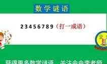 234567810打一成語(yǔ)是什么成語(yǔ)