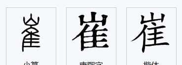 蹉跎怎么讀，崔怎么分開讀？圖2