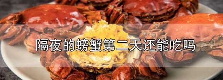 螃蟹放過(guò)夜怎么保存