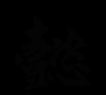涵懿的寓意，懿字取名的寓意是什么？圖1