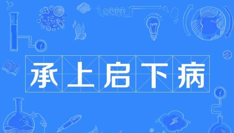 什么是承上啟下