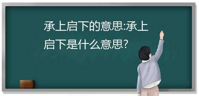 承上啟下是什么意思