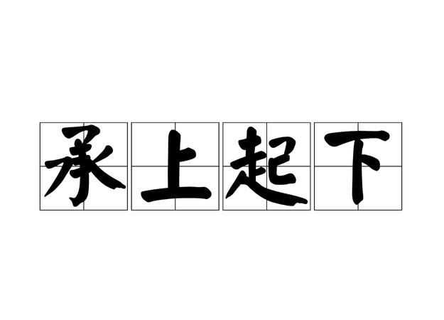 什么是承上啟下