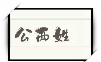 三個(gè)字的中國古代姓氏有什么名字
