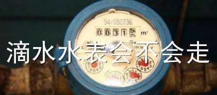 水龍頭滴水水表會轉,水龍頭滴水水表會轉嗎圖4