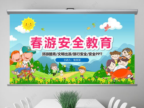 郊游安全知識ppt免費