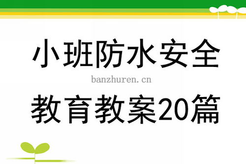 幼兒園教案防水的安全知識(shí)