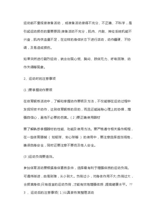 小學(xué)運動(dòng)安全知識教案