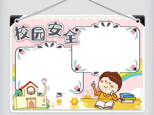 校園安全知識主題漫畫(huà)大全