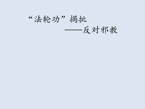 反邪教安全知識教育ppt