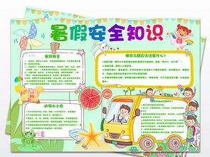 中學(xué)生假期安全知識手抄報