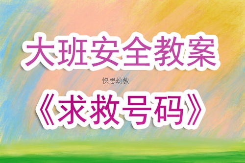 幼兒園119消防安全知識(shí)教案
