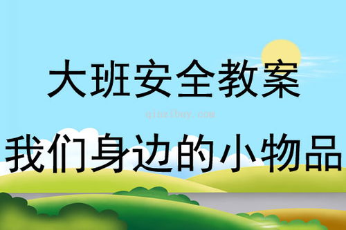 大班安全類(lèi)小知識教案