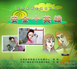 安全教育知識安全哥動(dòng)畫(huà)片