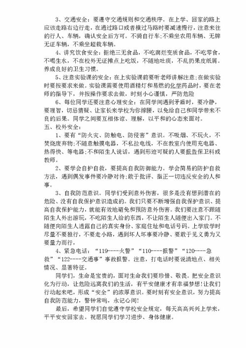 開(kāi)學(xué)第一課安全知識教育教案