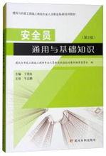 安全員需要知道什么基礎知識
