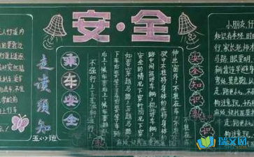中學(xué)生安全知識(shí)板報(bào)設(shè)計(jì)